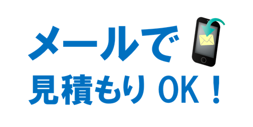 メールで見積もりOK！